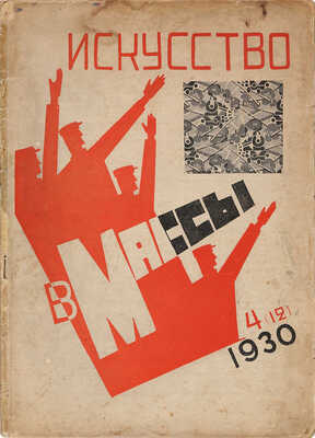 Искусство в массы. 1930. № 4 (12). 